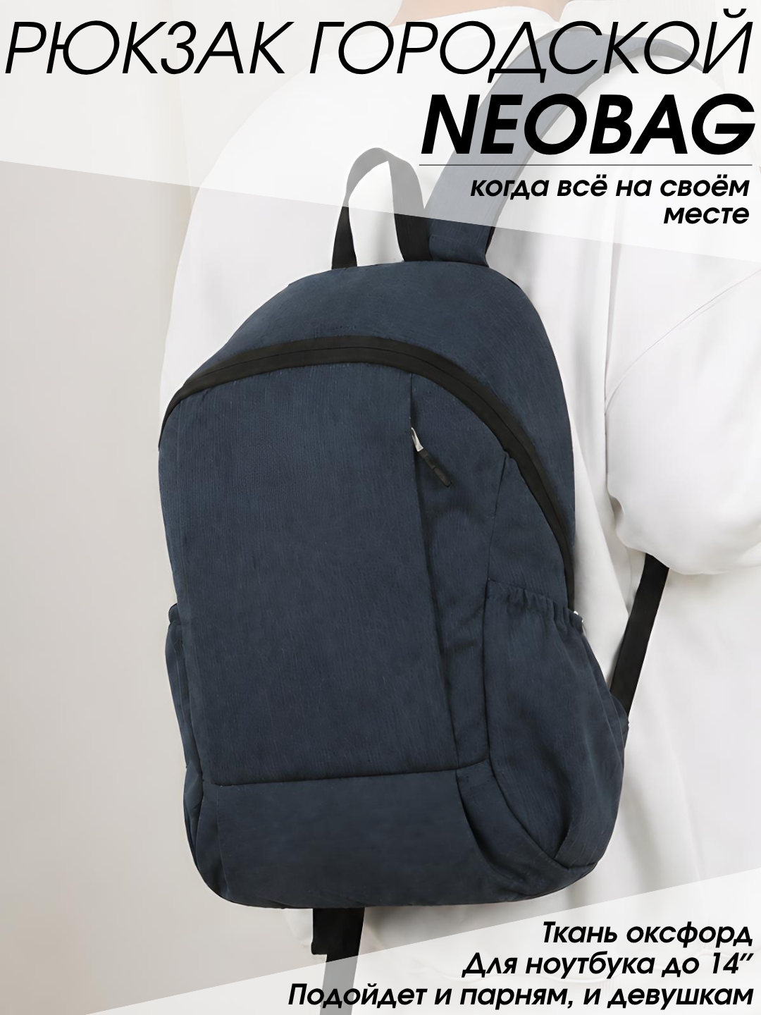 Рюкзак городской NEOBAG, мужской и женский, для ноутбука 14″, A4, ткань Oxford