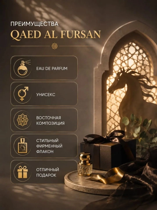 Парфюм Qaed Al Fursan Lattafa 90 мл — это легкий, свежий аромат для мужчин