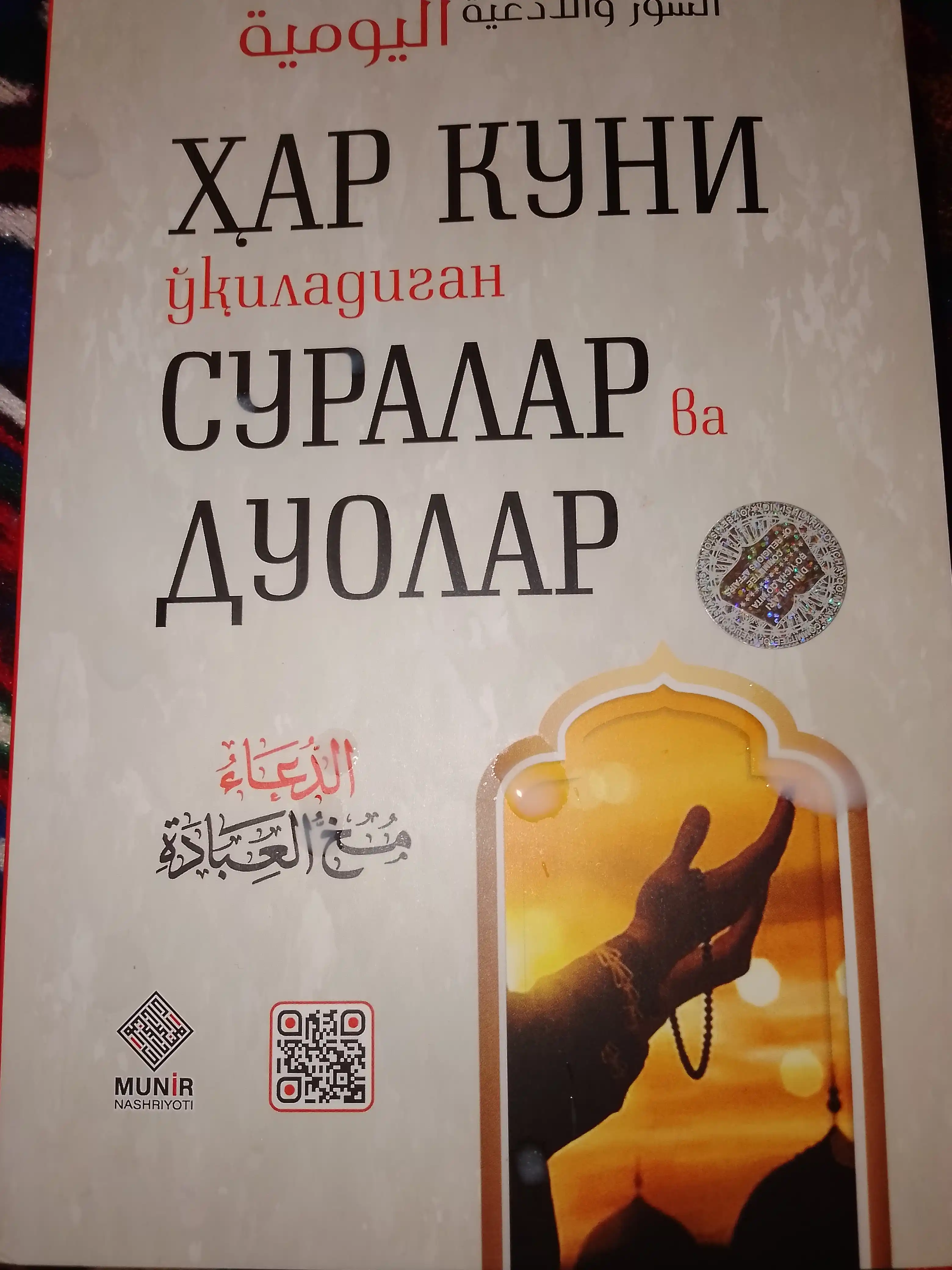 Har kuni ukiladigan suralar va duolar