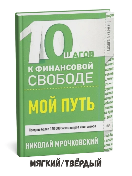 Moliyaviy erkinlik sari 10 qadam: Mening yo‘lim – Nikolay Mrochkovskiy - 