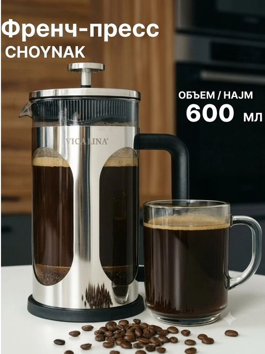 Vicalina french-press, choy va qahva damlash choynagi, 600 ml, 800 ml, 1000 ml - 