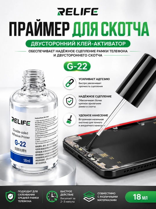 RELIFE G22 18 мл — Праймер для склеивания экранов телефонов, сильная адгезия