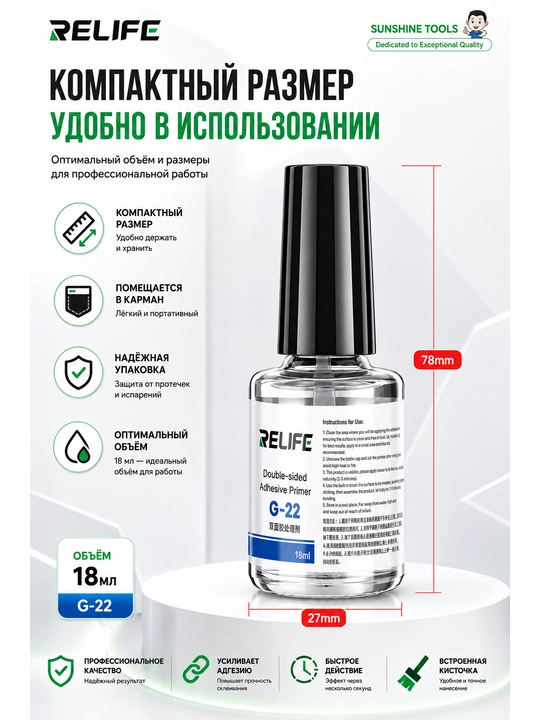 RELIFE G22 18 мл — Праймер для склеивания экранов телефонов, сильная адгезия