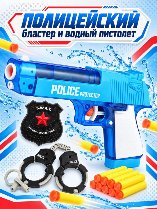 Politsiya o'yinchoq to'plami 2 tasi 1 da: suv pistoleti va yumshoq o'qli blaster - 