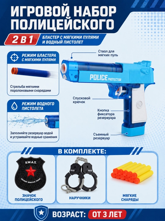 Politsiya o'yinchoq to'plami 2 tasi 1 da: suv pistoleti va yumshoq o'qli blaster