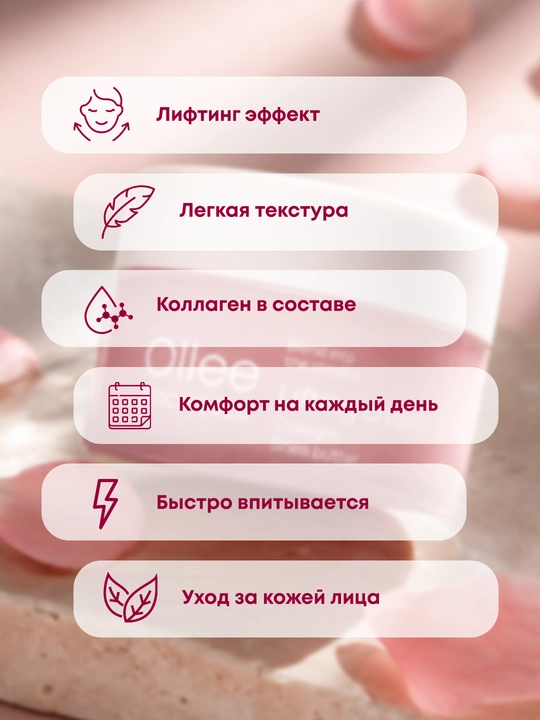 Крем для лица антивозрастной с лифтинг-эффектом и коллагеном OLLEE, 100 мл