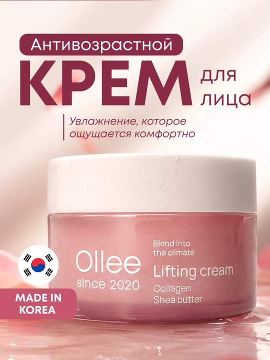 Крем для лица антивозрастной с лифтинг-эффектом и коллагеном OLLEE, 100 мл