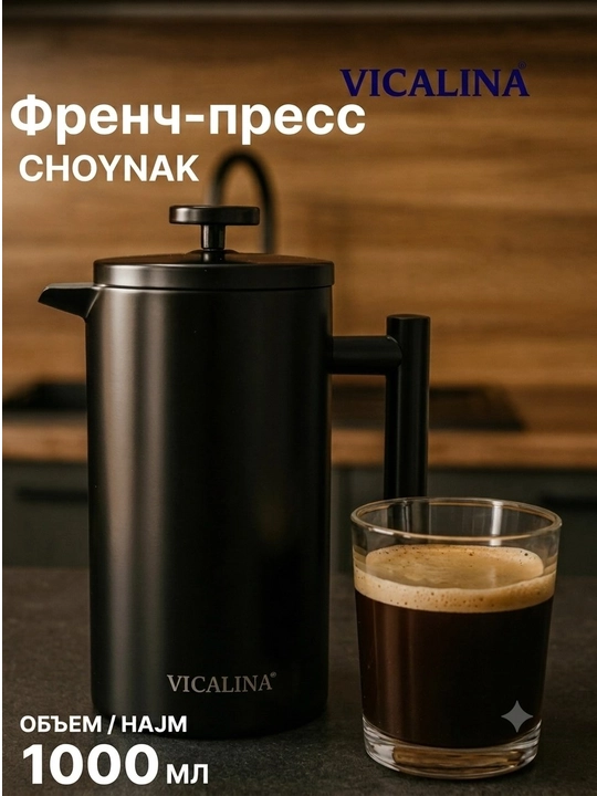 Vicalina french-press, choy va qahva damlash choynagi, 600 ml, 800 ml, 1000 ml - 