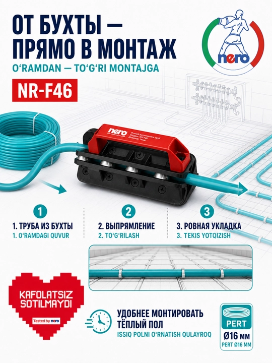 Выпрямитель трубы Nero NR-F46 / NR-F47 для тёплого пола, PERT Ø16 мм, ручной