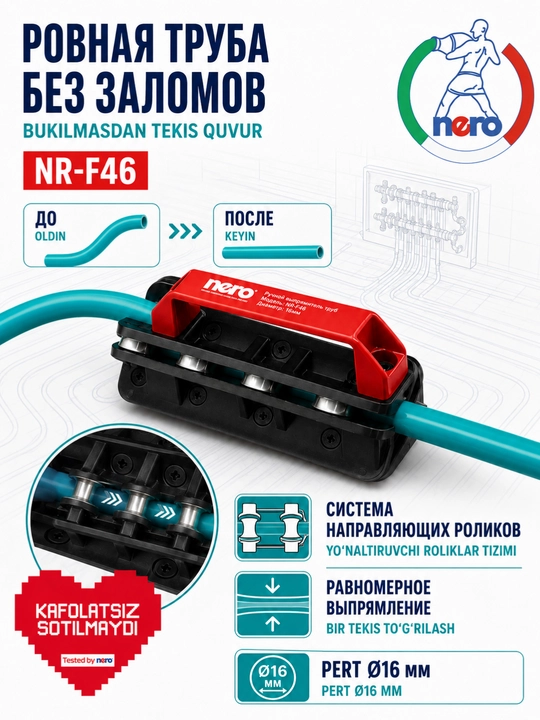 Выпрямитель трубы Nero NR-F46 / NR-F47 для тёплого пола, PERT Ø16 мм, ручной