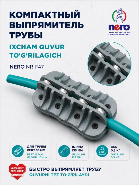 Выпрямитель трубы Nero NR-F46 / NR-F47 для тёплого пола, PERT Ø16 мм, ручной - 