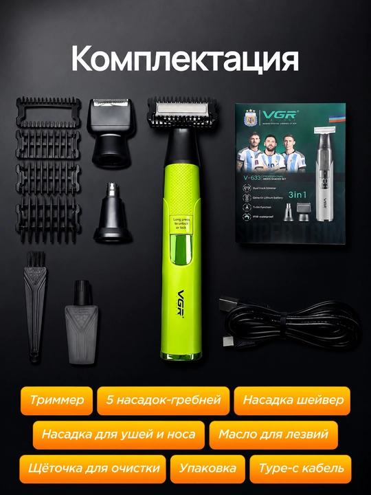 Машинка для бритья VGR V-633 3 в 1, триммер для бороды, лица, носа и ушей