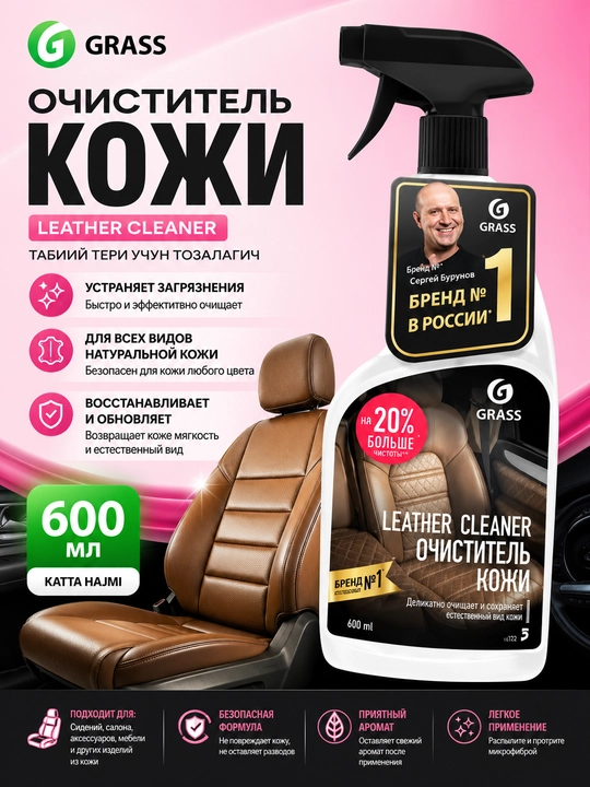 GRASS Leather Cleaner 600 мл – профессиональный очиститель для натуральной кожи - 