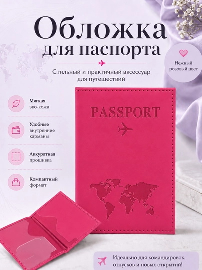 Обложка для заграничного паспорта - 