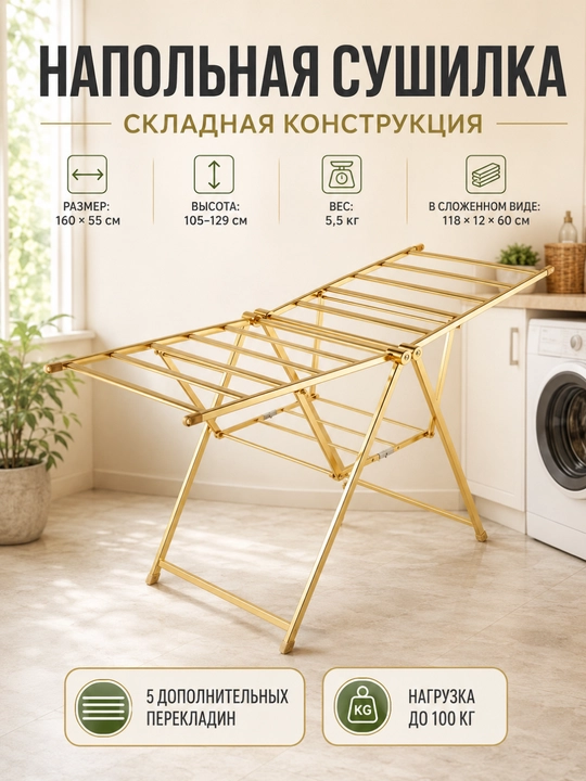 160×55 sm o‘lchamli, 100 kg gacha yuk ko‘tara oladigan, oltin rangli yig‘ma polga qo‘yiladigan kiyim quritgichi - 
