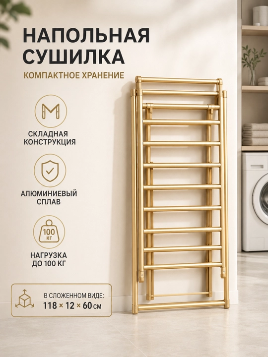 Сушилка для белья напольная складная, 160×55 см, до 100 кг, золотистая