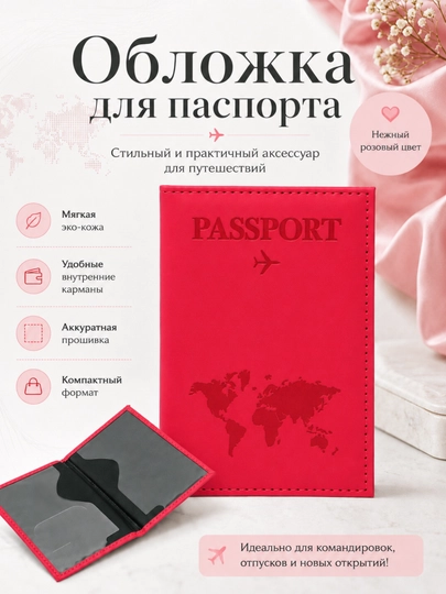 Обложка для заграничного паспорта - 
