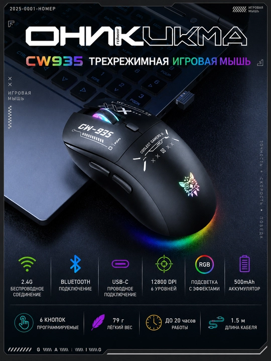 ONIKUMA CW935 RGB simsiz o'yin sichqonchasi, Bluetooth 5.2/2.4 GHz/USB Type-C, 12800