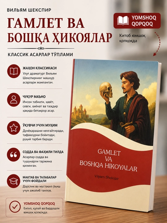Гамлет ва бошқа ҳикоялар, Вильям Шекспир - 