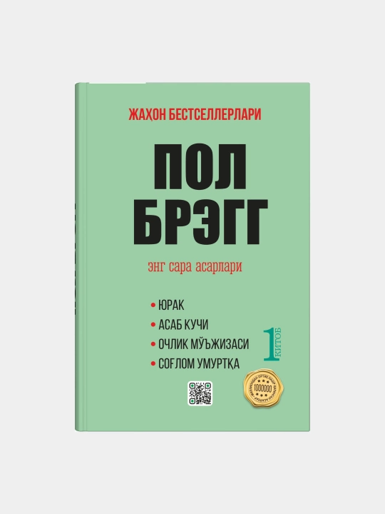 Пол Брегг, Энг сара асарлари - 