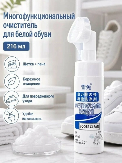 Чистящая пена для белой обуви и кроссовок с щеткой, 216 мл