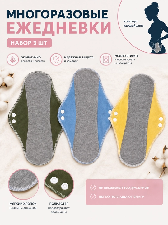 Многоразовые ежедневные прокладки из хлопка, в наборе 3 шт. Ежедневки