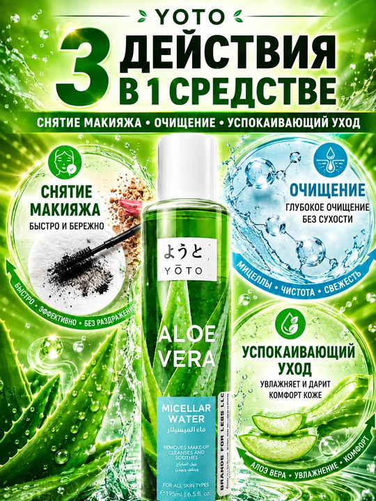 Мицеллярная вода YOTO Aloe Vera с алоэ вера для снятия макияжа и очищения лица, 195 мл - 