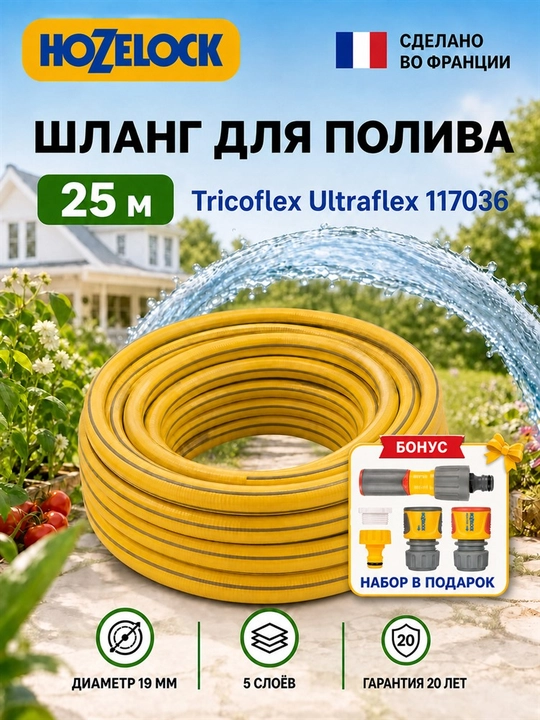 Шланг для полива HoZelock Tricoflex Ultraflex 117036, 25 м, 19 мм - 