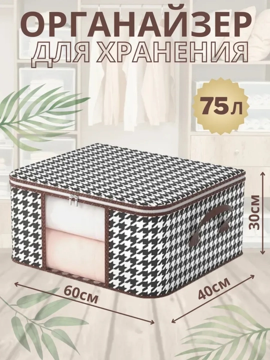 Organayzer kiyimlarni saqlash uchun, sandiqcha 75L va 50L - 