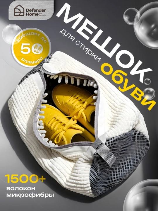 Kir yuvish mashinasida poyabzal va krossovkalarni yuvish uchun qop, mikrofiberli to‘r 40×20 sm - 