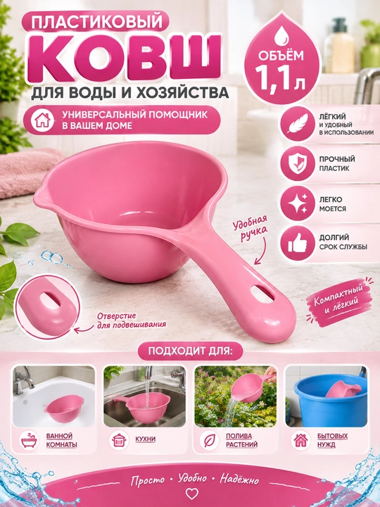 Пластиковый ковш, универсальный ковш для воды и хозяйства - 