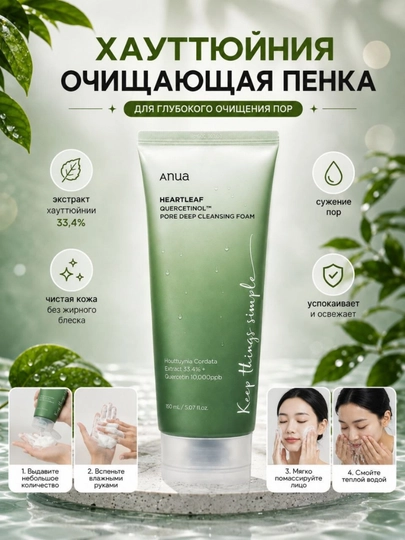Yuzni yuvish uchun ko‘pik, houttuynia 33,4%, 150 ml - 