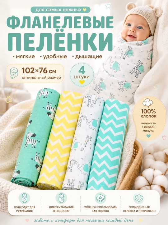 Yangi tug‘ilgan chaqaloqlar uchun flanel tagliklar, 102*76 cm, 4 dona, yurgak, roddom uchun - 
