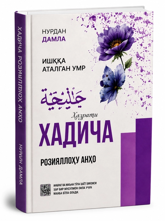 Fotima, Maryam, Zaynab, Oisha, Xadicha — Islomiy ayollar qissalari to‘plami - 