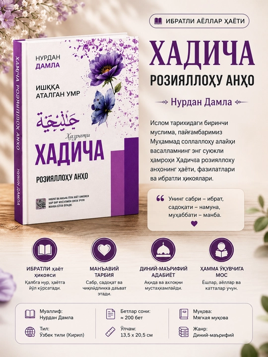 Фатима, Марьям, Зайнаб, Оиша, Хадича — сборник историй исламских женщин