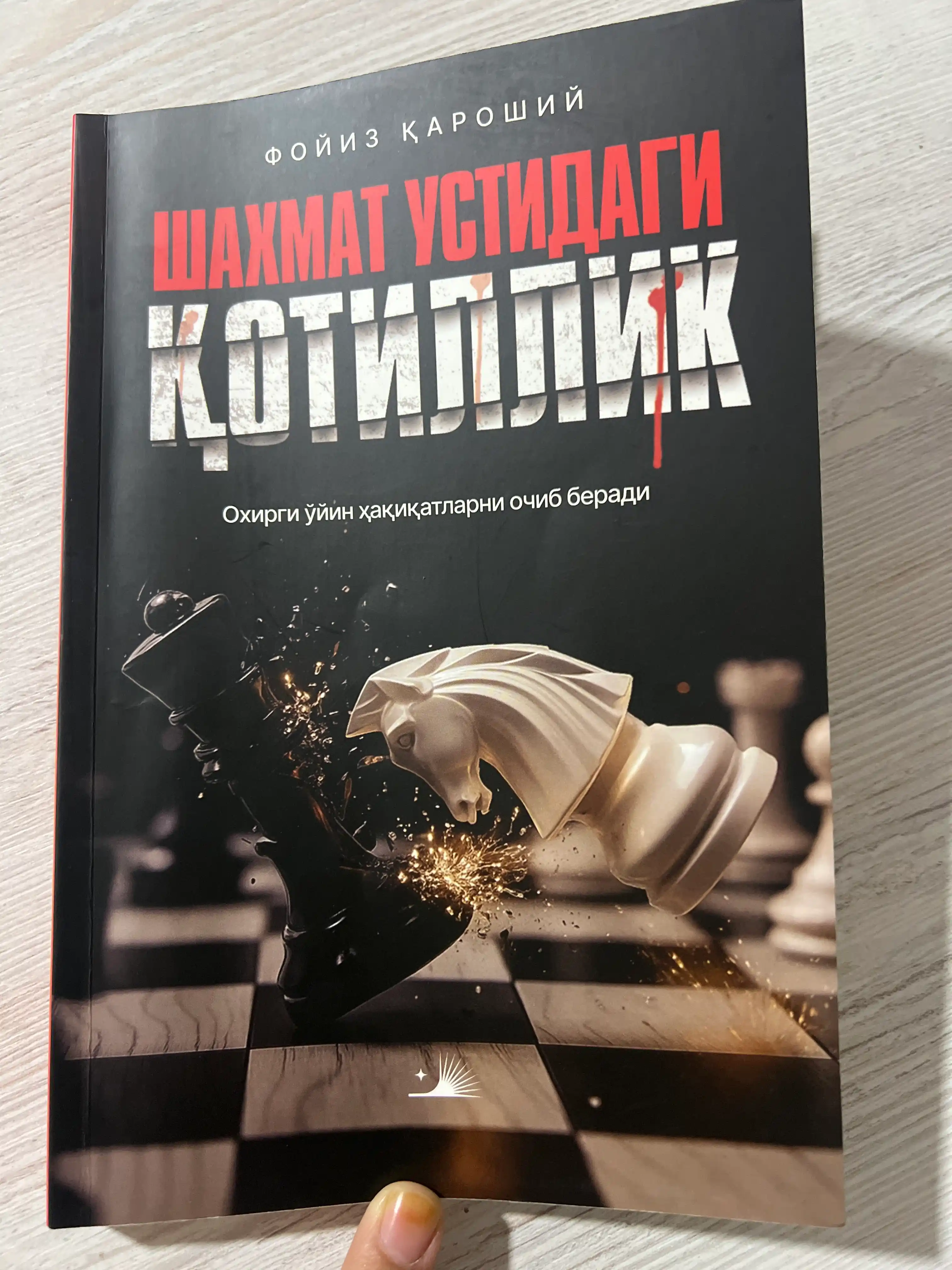 Книга Шахмат устидаги қотиллик | Фойиз Кароший | детективный роман на узбекском языке