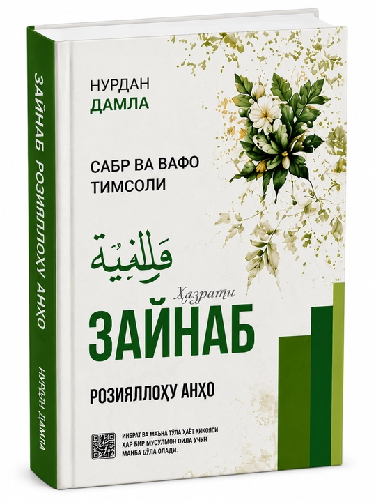Фатима, Марьям, Зайнаб, Оиша, Хадича — сборник историй исламских женщин - 