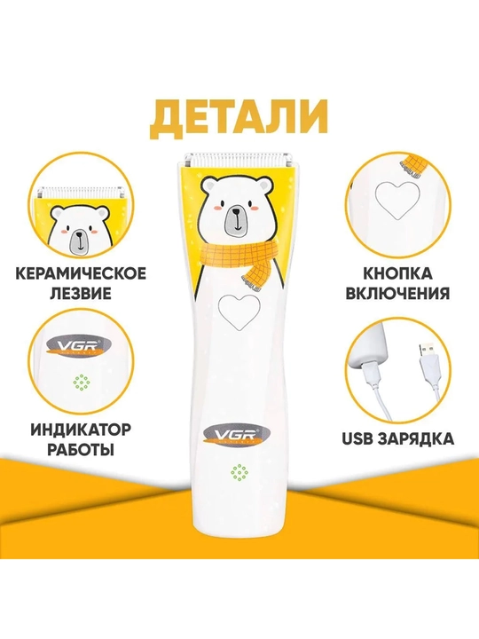 Bolalar soch olish mashinkasi VGR / Simsiz xavfsiz trimmer