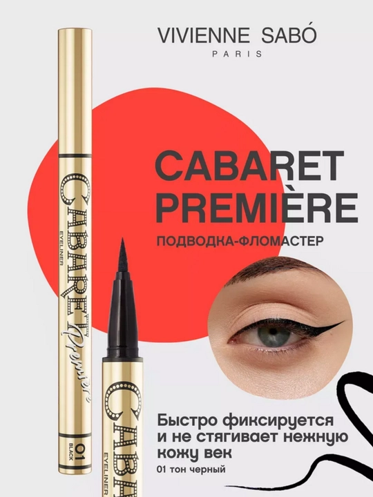 Подводка для глаз Cabaret Premiere, тон 01, черный - 