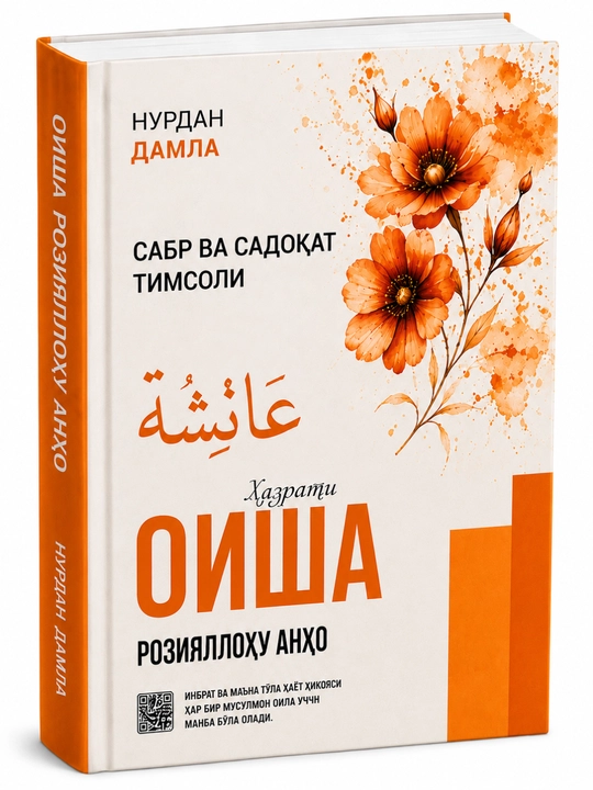 Фатима, Марьям, Зайнаб, Оиша, Хадича — сборник историй исламских женщин - 