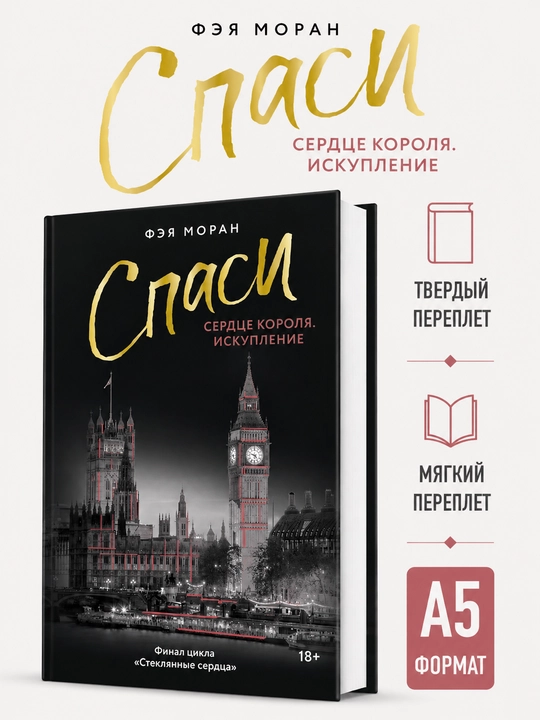 Спаси сердце короля. Искупление - Фэя Моран - 