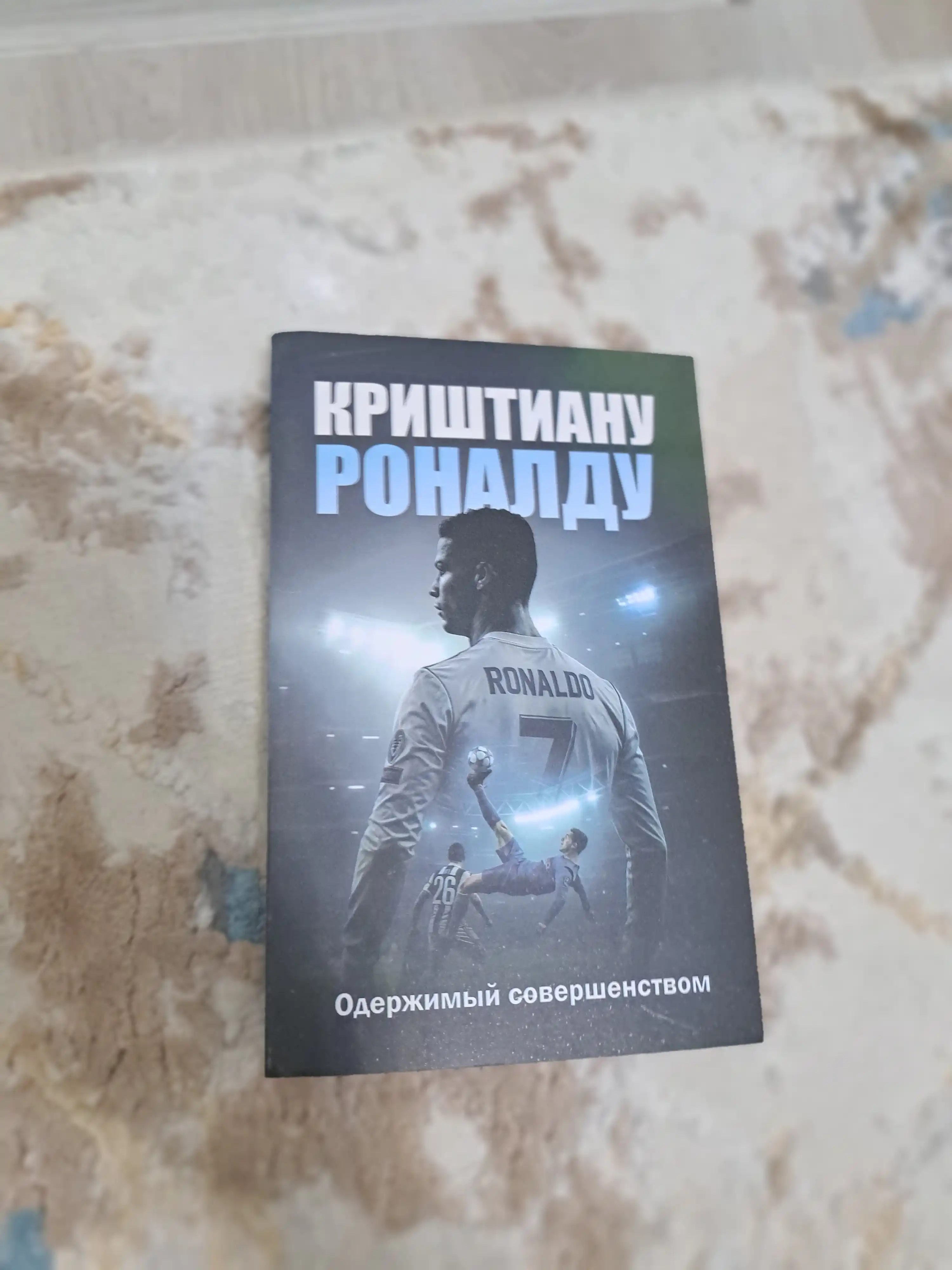 Криштиану Роналду Одержимый совершенством