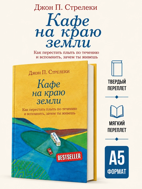 Кафе на краю земли - Джон Стрелеки - 