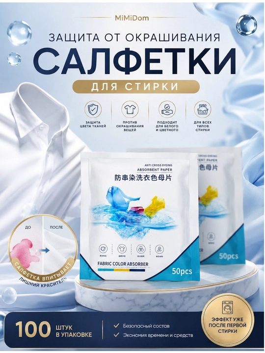 Kir yuvish salfetkalari, rang yig'uvchi, 100 dona - 