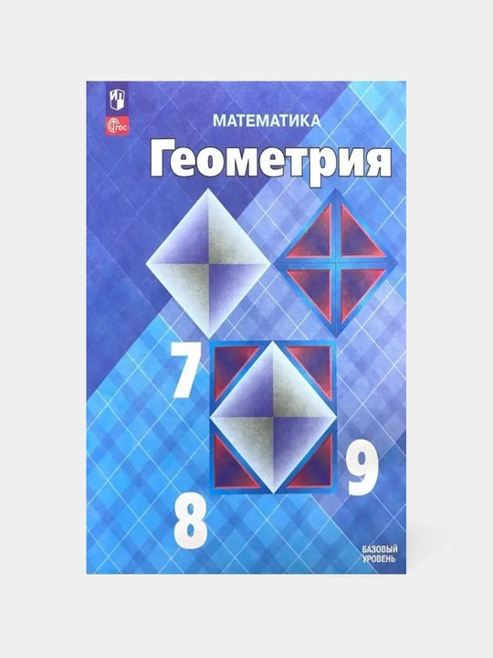 Геометрия, 7-9 класс, ФГОС Учебник, Атанасян Левон Сергеевич - 