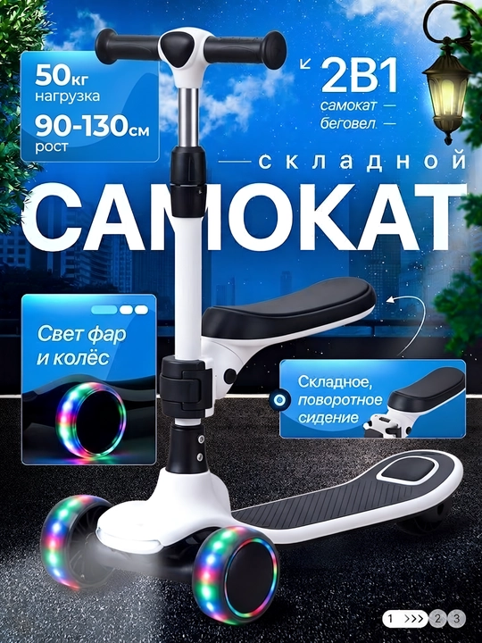Самокат детский трехколесный, складной, с сиденьем, LED колесами и регулируемым рулем - 