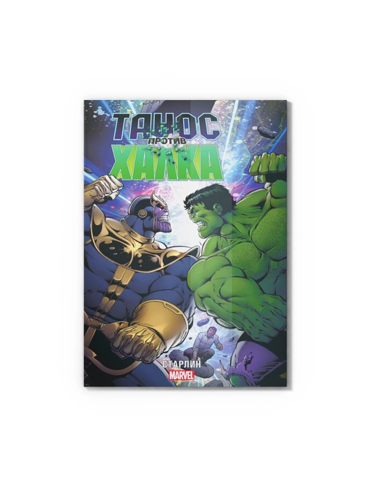 Комикс Marvel Танос против Халка Старлин книга с цветными иллюстрациями - 