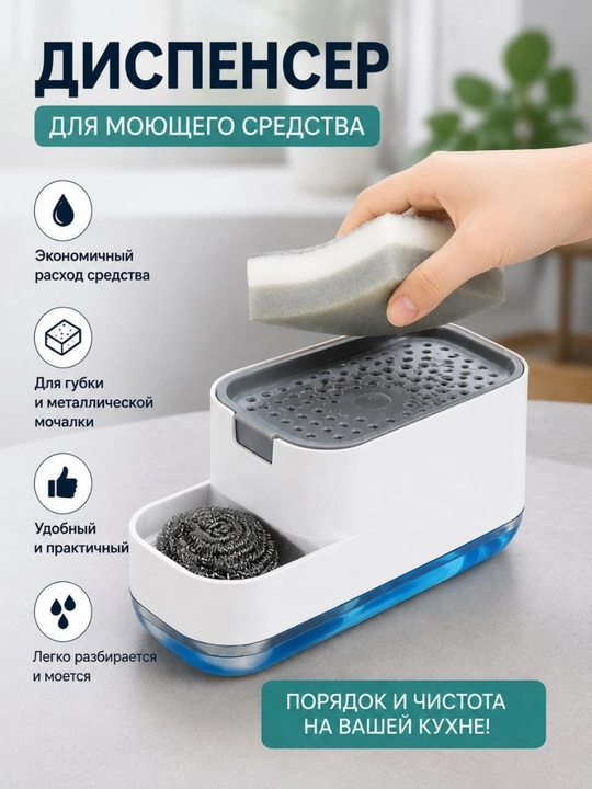 Дозатор для моющего средства — органайзер для губки и металлической мочалки