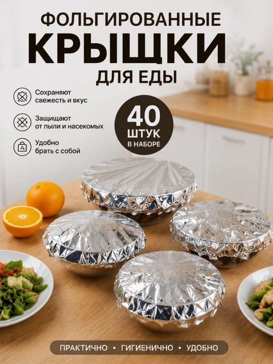 Фольгированные крышки для еды, 40 шт., универсальные - 