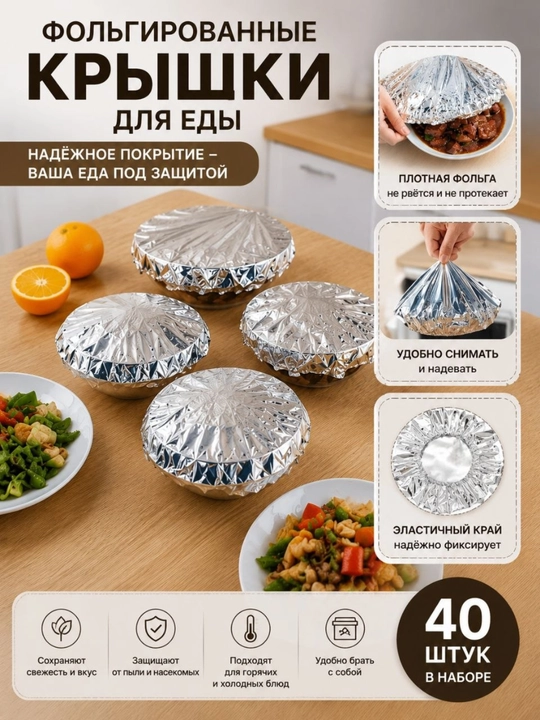 Фольгированные крышки для еды, 40 шт., универсальные